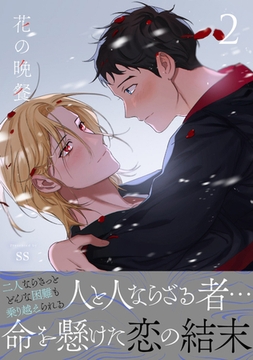 花の晩餐【電子単行本版／限定特典付き】２ [Rush！]