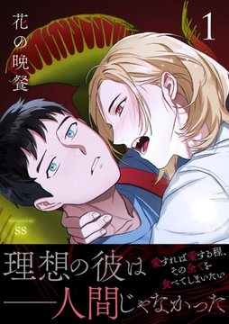 花の晩餐【電子単行本版／限定特典付き】１ [Rush！]