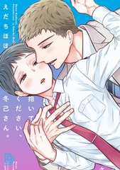 抱いてください、冬己さん。 [viviON THOTH]