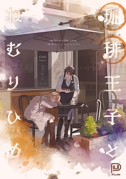 珈琲王子とねむりひめ [viviON THOTH]