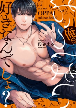 俺のおっぱい好きなんでしょ？【電子単行本】1巻 [forcs]