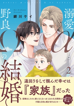 溺愛αと野良Ωの結婚【単行本版】【電子書店特典付き】2巻 [秋水社ORIGINAL]