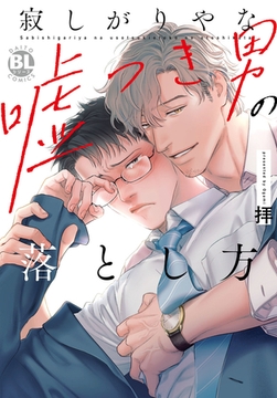 寂しがりやな嘘つき男の落とし方【単行本版】【電子限定特典付き】 [秋水社ORIGINAL]