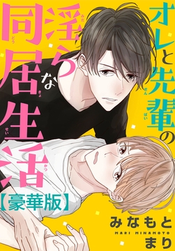 オレと先輩の淫らな同居生活【豪華版】 [秋水社ORIGINAL]