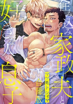 住み込み家政夫と好きな人の息子【合冊版】 [秋水社ORIGINAL]