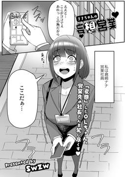 ナナちゃんの妄想営業 [ジーウォーク]