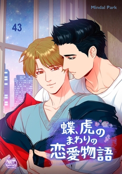 蝶、虎のまわりの恋愛物語43 [SNP]