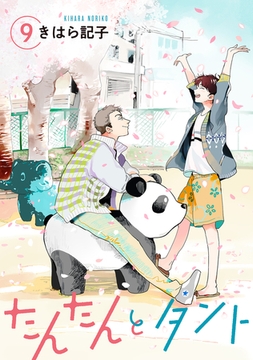 たんたんとタント 【単話】 9 [リイド社]