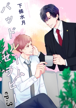 バッドルームセラピー【単話】3 [リイド社]