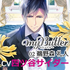 MY Butler 02 鵜野森 礼人 [アプリコット]
