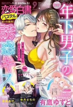 恋愛白書パステル 2023年9月号 [宙出版]