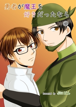 勇者が魔王を好きだったなら ⑥ [ナンバーナイン]