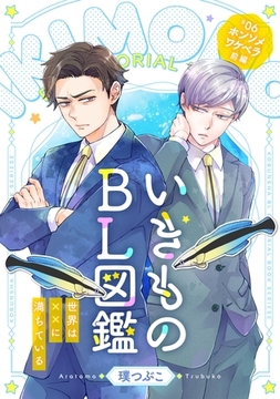 いきものBL図鑑 6 ホンソメワケベラ前編～世界は××に満ちている～【特典ペーパー付】 [光文社]