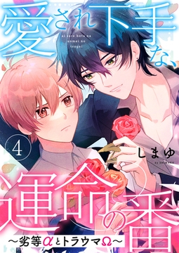 愛され下手な、運命の番　４～劣等αとトラウマΩ～ [光文社]