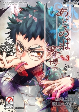 あいどるのっぽと変態博士 その３ [ナンバーナイン]