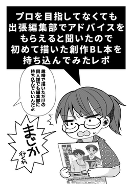 プロを目指してなくても出張編集部でアドバイスをもらえると聞いたので初めて描いた創作BL本を持ち込んでみたレポ 甘口編 [ナンバーナイン]