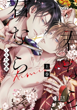 君なら君なら　上巻【単行本版】 [光文社]