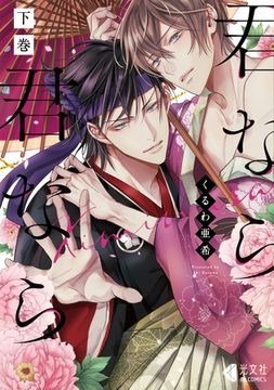 君なら君なら　下巻【単行本版】 [光文社]