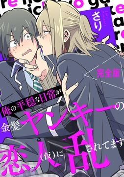 俺の平穏な日常が金髪ヤンキーの恋人(仮)に乱されてます　完全版【特典ペーパー付き】 [光文社]