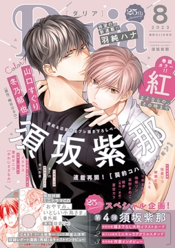 ダリア 2023年8月号 [ダリアコミックスe]