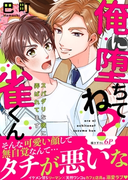 俺に堕ちてね？雀くん〜スパダリな彼に弄ばれてます【電子単行本版／限定特典まんが付き】 [モバイルメディアリサーチ]
