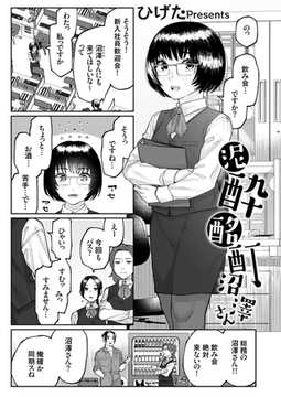 泥酔酩酊沼澤さん [ジーオーティー]