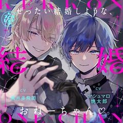 ぜったい結婚しような、おねーちゃん♡ ～地雷メン地下狂詩曲～ [スピカレコード]