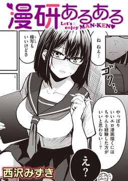 漫研あるある [ワニマガジン社]