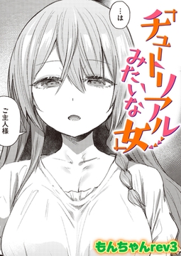 チュートリアルみたいな女 [ワニマガジン社]