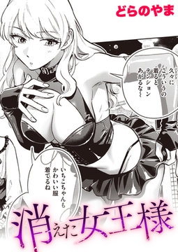 消えた女王様 [ワニマガジン社]