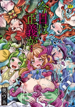 今日は正義が…　～壊滅せし魔法少女たち～ [キルタイムコミュニケーション]