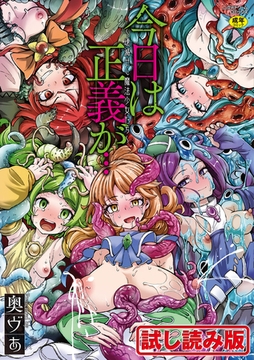 【無料お試し版】今日は正義が…　～壊滅せし魔法少女たち～ [キルタイムコミュニケーション]