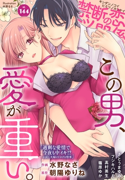 禁断の恋 ヒミツの関係 vol.144 [秋水社/MAHK]