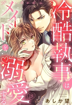 【単話売】冷酷執事はメイドを溺愛する 18話 [宙出版]