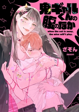 鬼ギャルくんの腹のなか【単話売】(4) [ジュリアンパブリッシング]