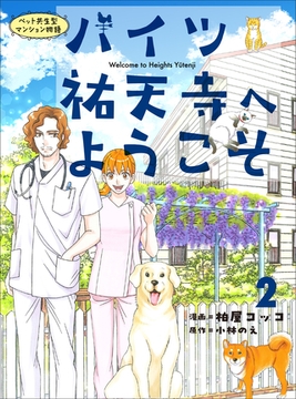 ハイツ祐天寺へようこそ２ [主婦と生活社]