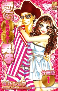 愛しのKANSAI男子【分冊版】 1話 [笠倉出版社]
