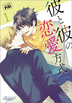 彼と彼の恋愛方式（ビアンココミックス）１ [一二三書房]