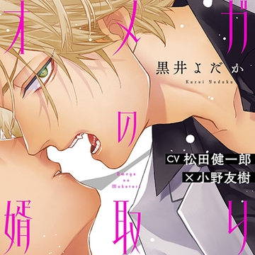 『オメガの婿取り』完全版【購入者限定！YouTube未公開シーン&特典ボイス付き】 [株式会社KADOKAWA]