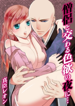 僧侶と交わる色欲の夜に…【タテヨミ】 150 [スクリーモ]