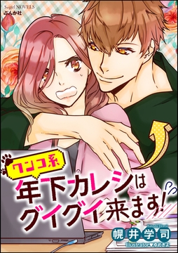 ワンコ系年下カレシはグイグイ来ます！【イラスト入り】 [ぶんか社]