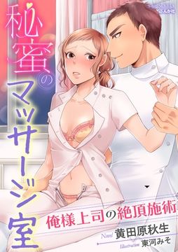 秘蜜のマッサージ室 俺様上司の絶頂施術【イラスト入り】 [ぶんか社]