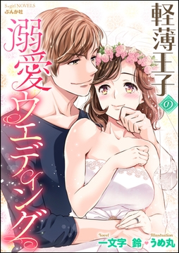軽薄王子の溺愛ウエディング【イラスト入り】 [ぶんか社]