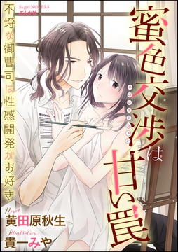 蜜色交渉は甘い罠 不埒な御曹司は性感開発がお好き【イラスト入り】 [ぶんか社]