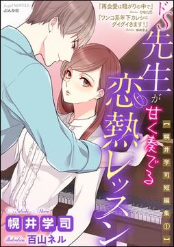 【幌井学司短編集1】ドS先生が甘く奏でる恋熱レッスン【イラスト入り】 [ぶんか社]