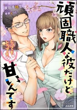 頑固職人な彼だけど、とっても！とっても！！甘いんです【イラスト入り】 [ぶんか社]