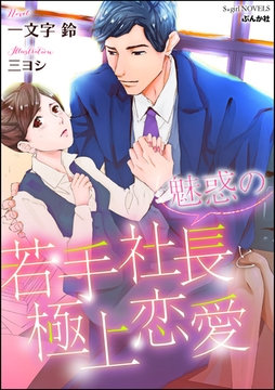 魅惑の若手社長と極上恋愛【イラスト入り】 [ぶんか社]
