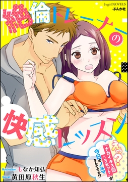 絶倫トレーナーの快感レッスン えっ？「ナカイキ3回×3セット」が今日のノルマなんですか！？【イラスト入り】 [ぶんか社]