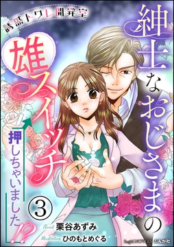 誘惑トワレ開発室 紳士なおじさまの雄スイッチ押しちゃいました！？【イラスト入り】（分冊版）【第3話】 [ぶんか社]