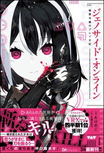 【無料試し読み版】ジェノサイド・オンライン 極悪令嬢のプレイ日記 [ぶんか社]
